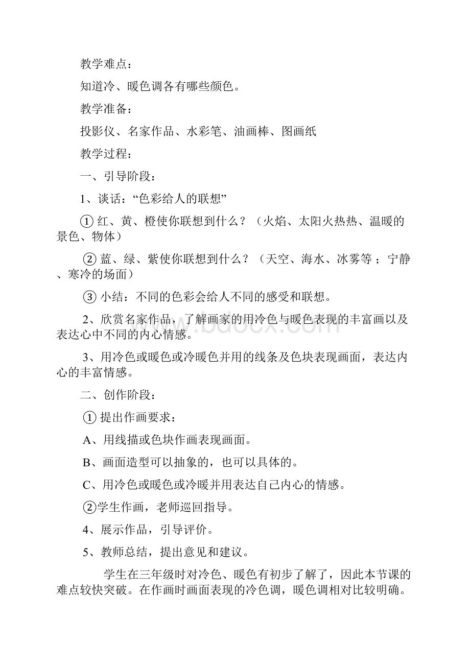 人教版新课标小学美术四年级上册全册教案.docx_第2页