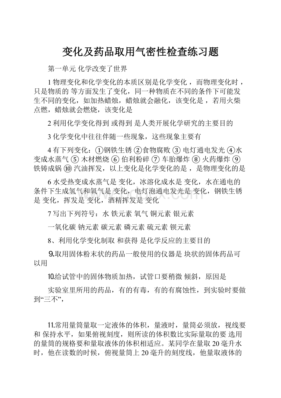 变化及药品取用气密性检查练习题.docx_第1页