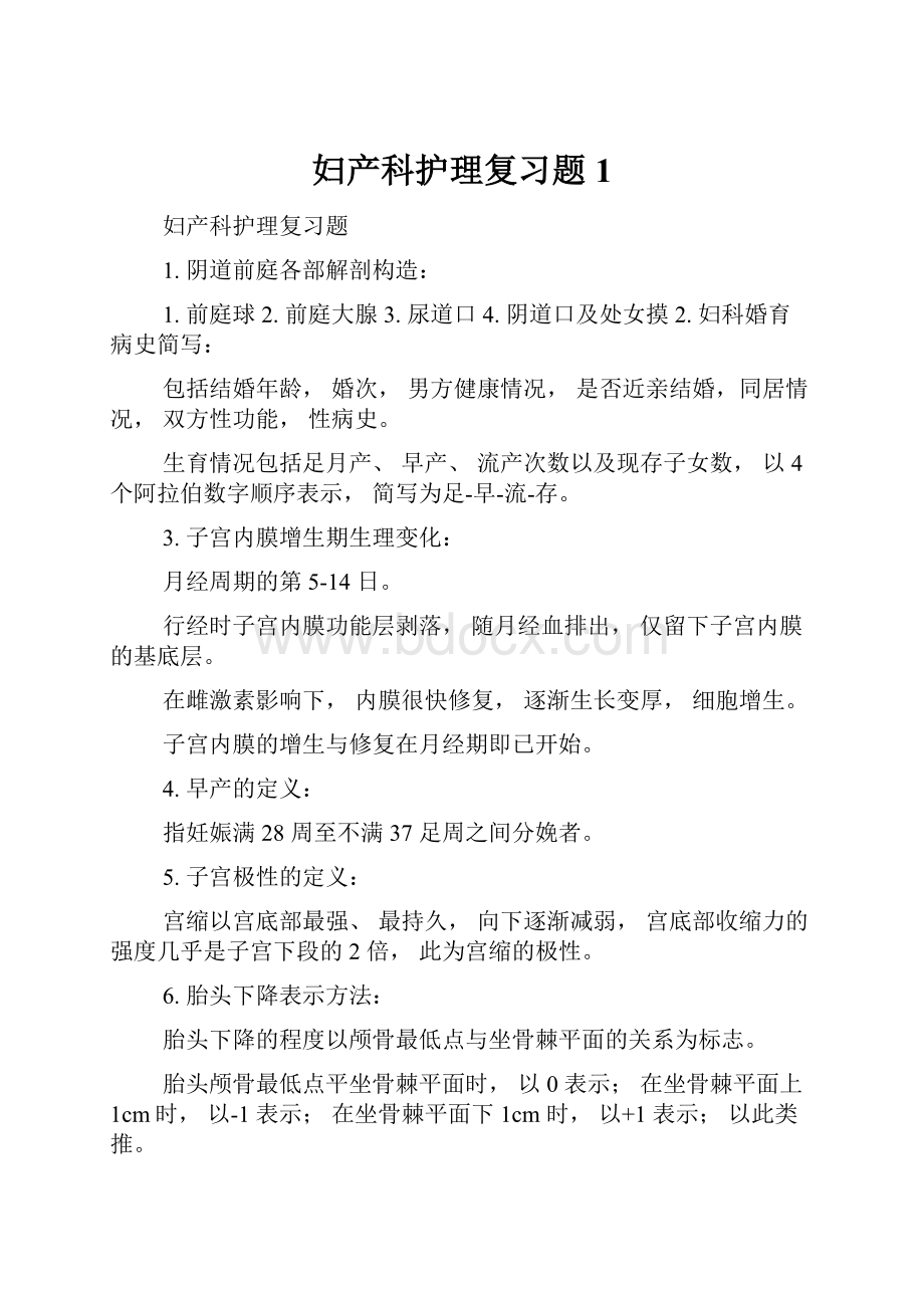 妇产科护理复习题1.docx_第1页