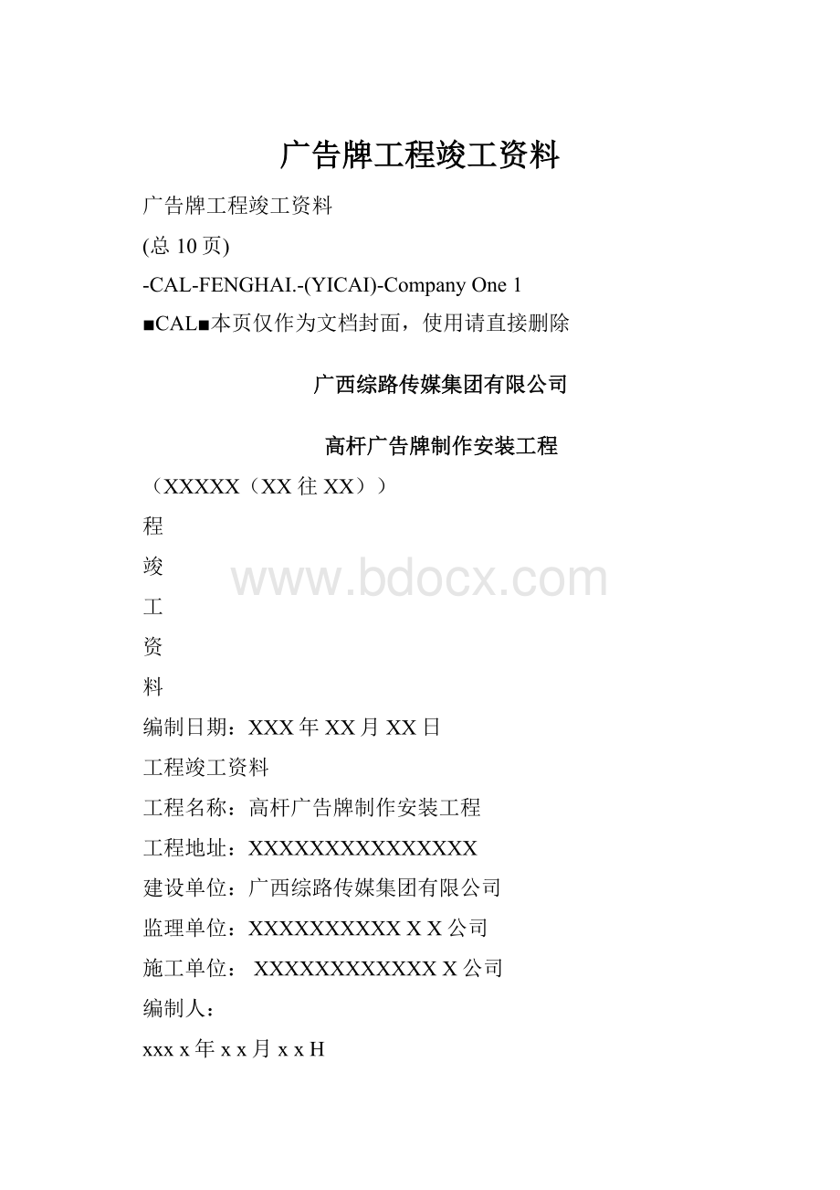 广告牌工程竣工资料.docx