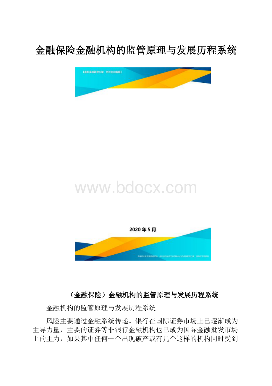 金融保险金融机构的监管原理与发展历程系统.docx_第1页