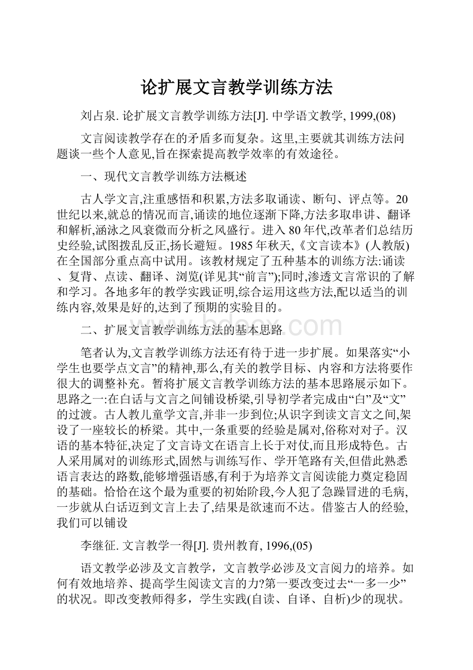 论扩展文言教学训练方法.docx