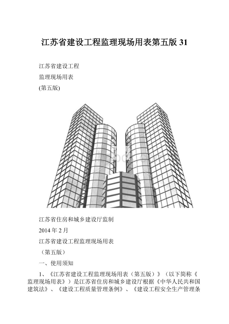 江苏省建设工程监理现场用表第五版31.docx_第1页