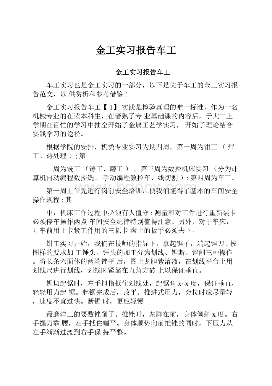 金工实习报告车工.docx