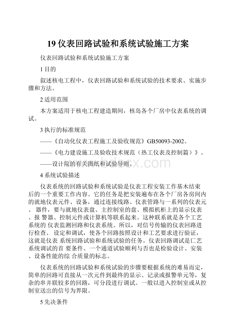 19仪表回路试验和系统试验施工方案.docx