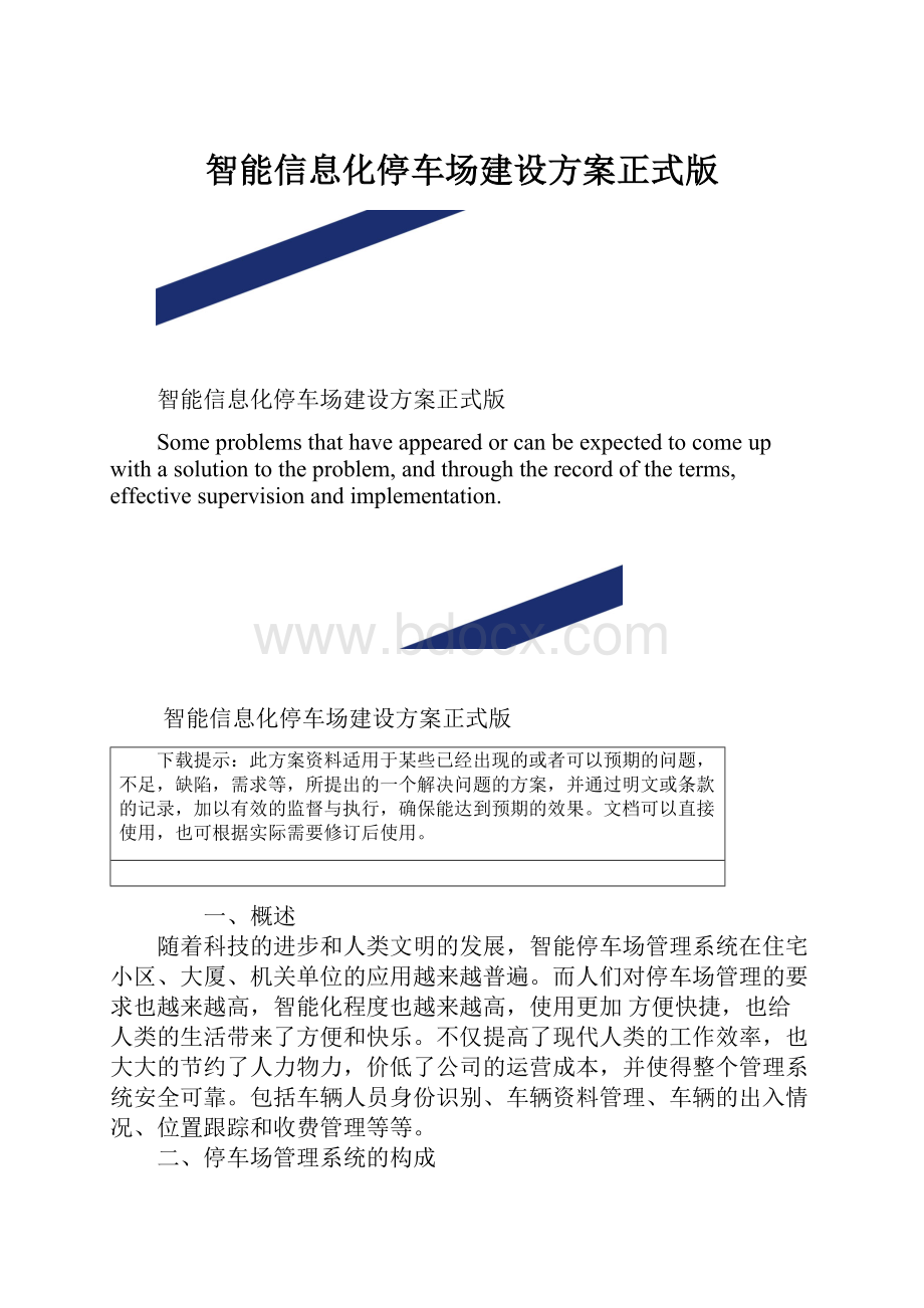 智能信息化停车场建设方案正式版.docx_第1页