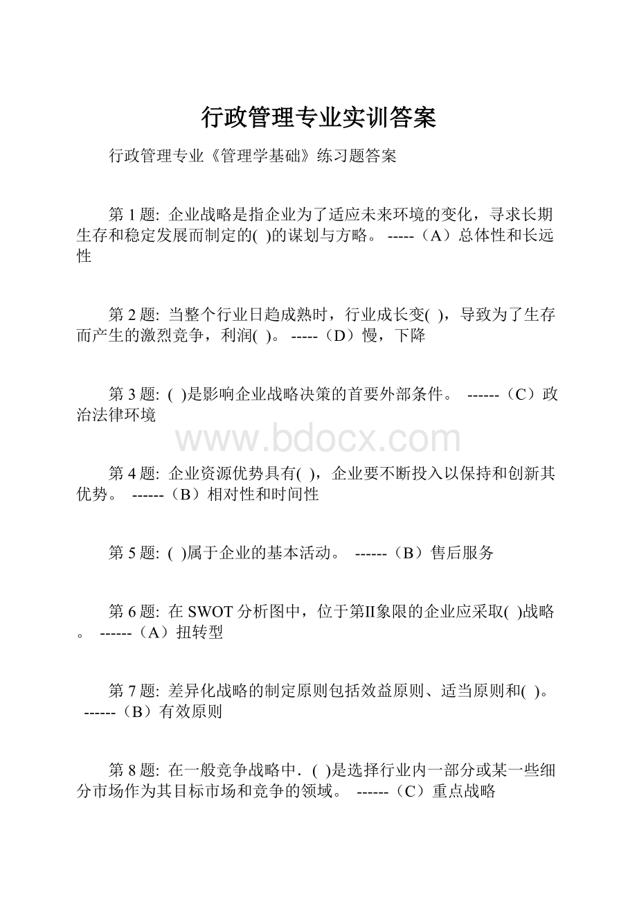 行政管理专业实训答案.docx