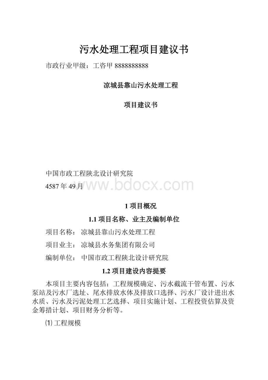 污水处理工程项目建议书.docx