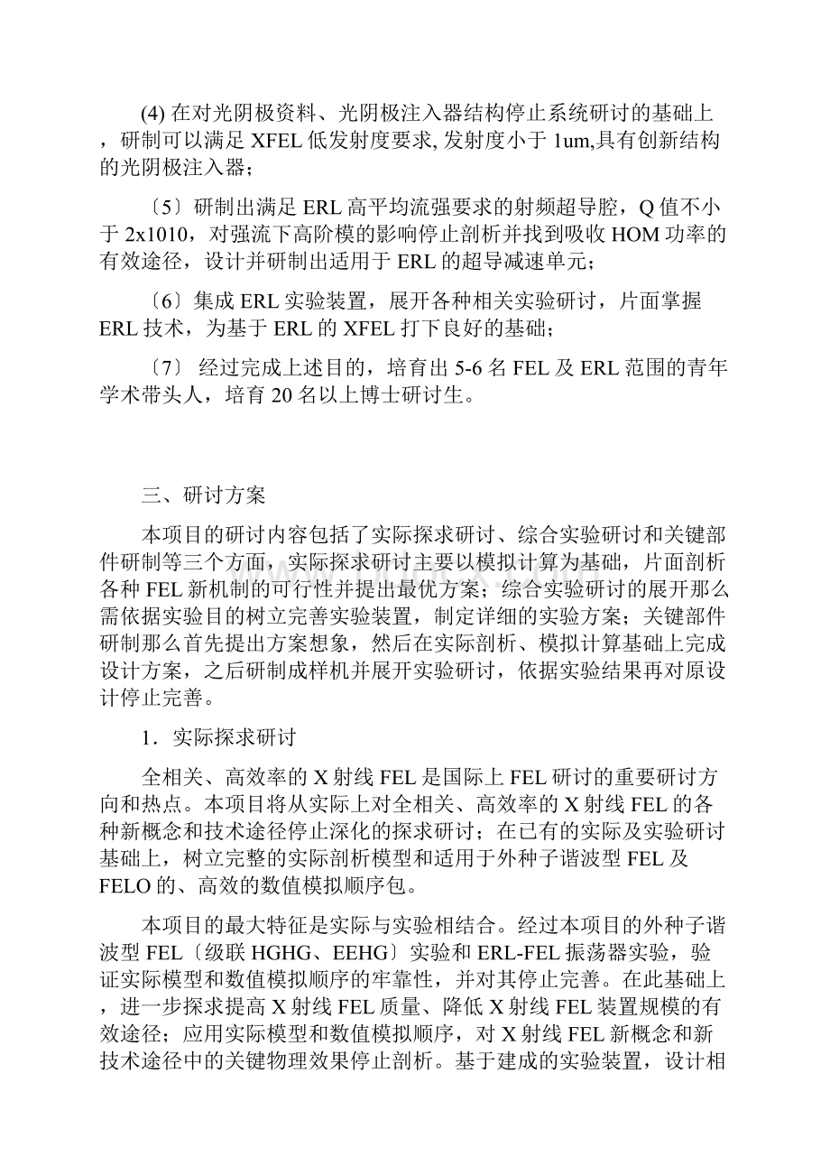 项目名称新概念高效率X射线自由电子激光FEL物理与.docx_第2页