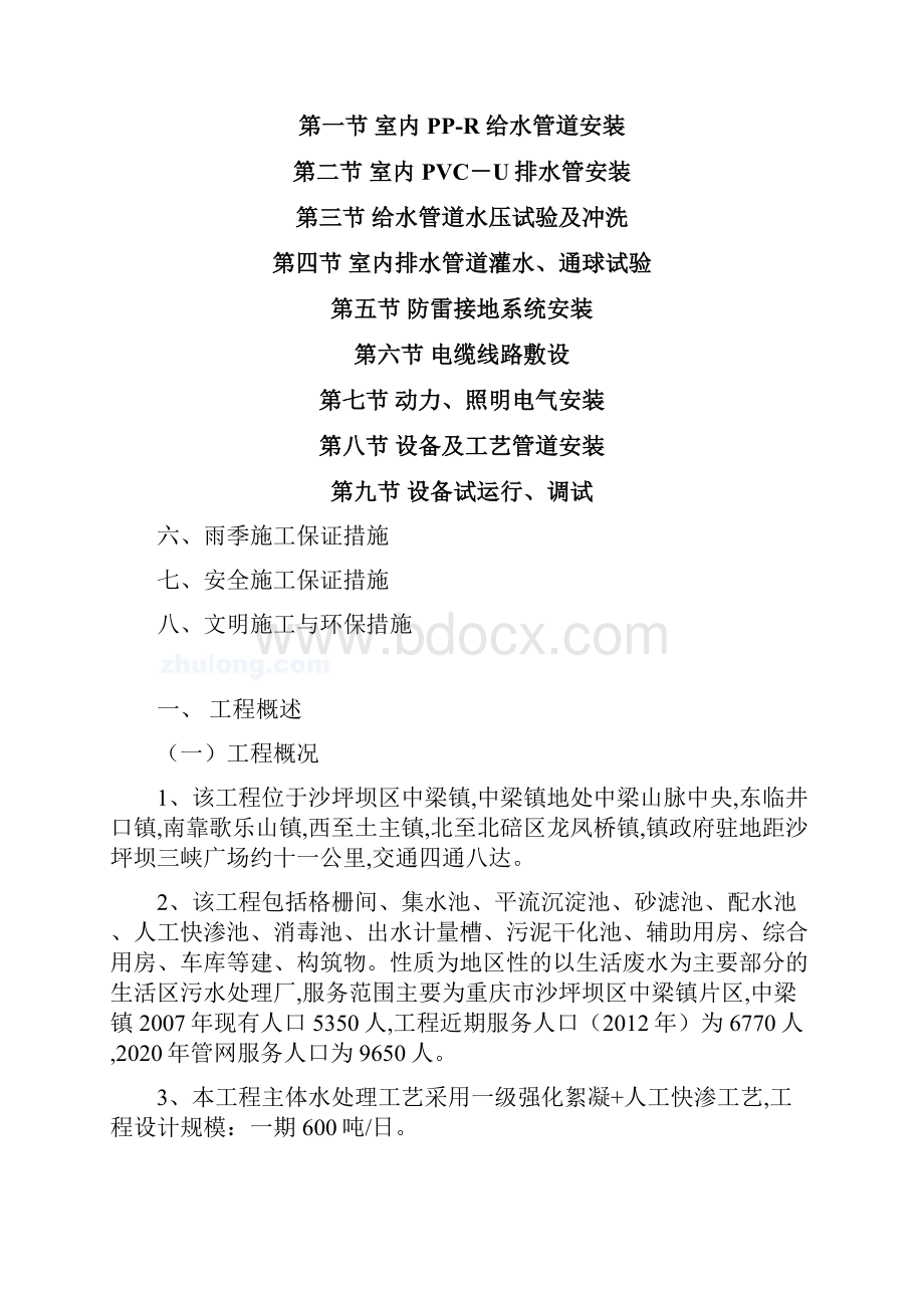 最新污水处理厂工艺及安装施工方案.docx_第2页