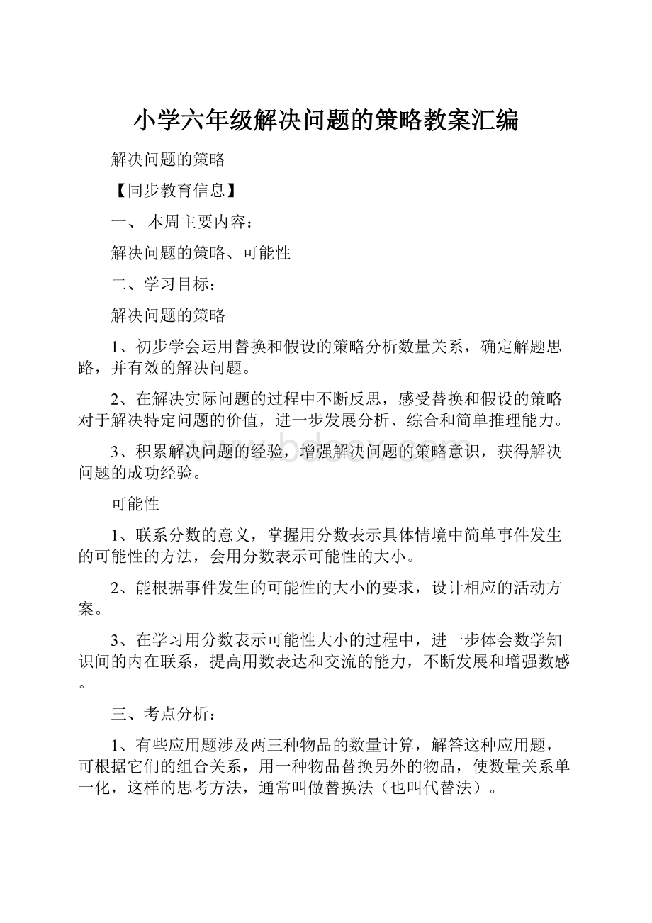 小学六年级解决问题的策略教案汇编.docx_第1页