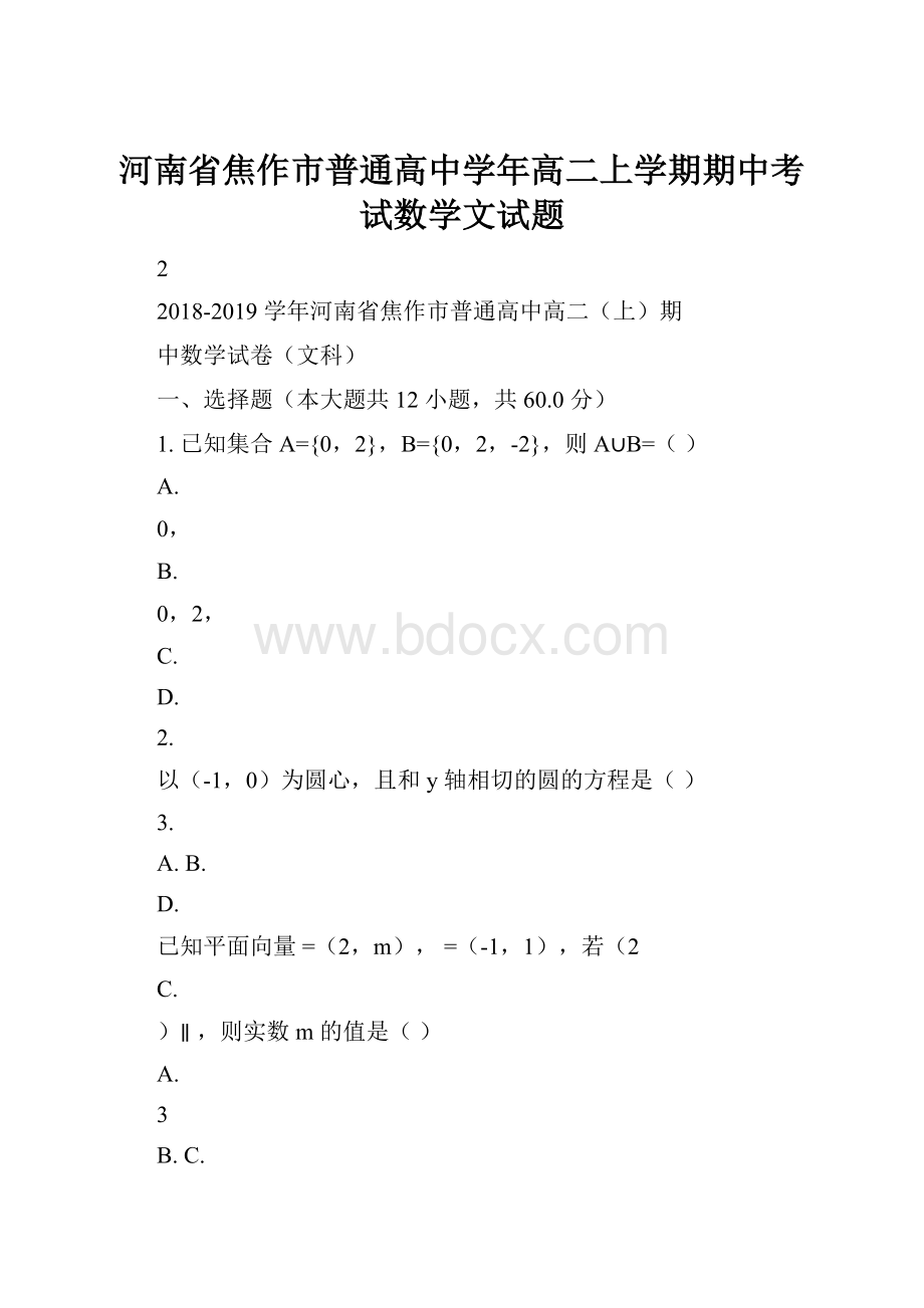 河南省焦作市普通高中学年高二上学期期中考试数学文试题.docx