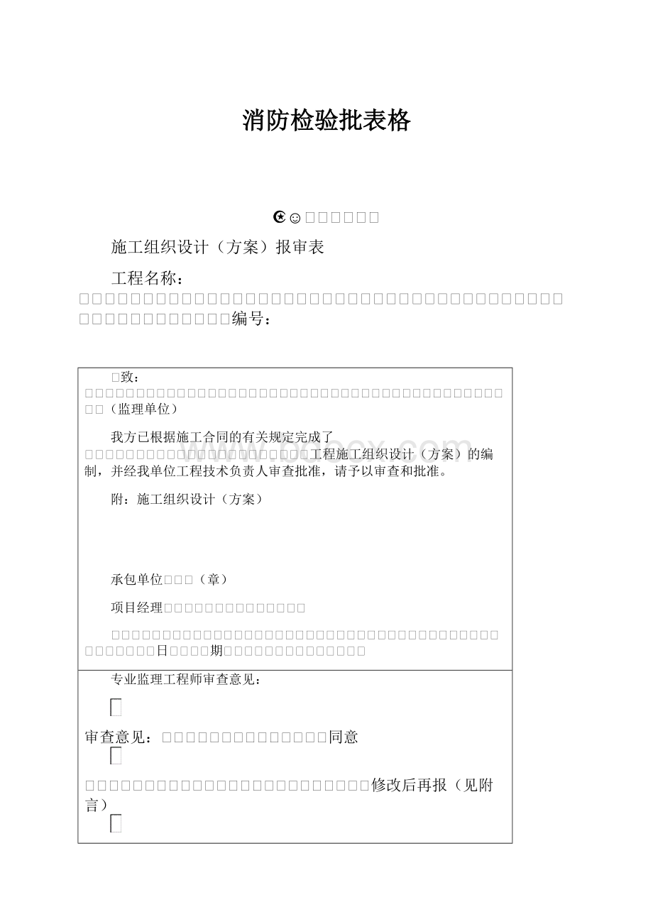 消防检验批表格.docx_第1页