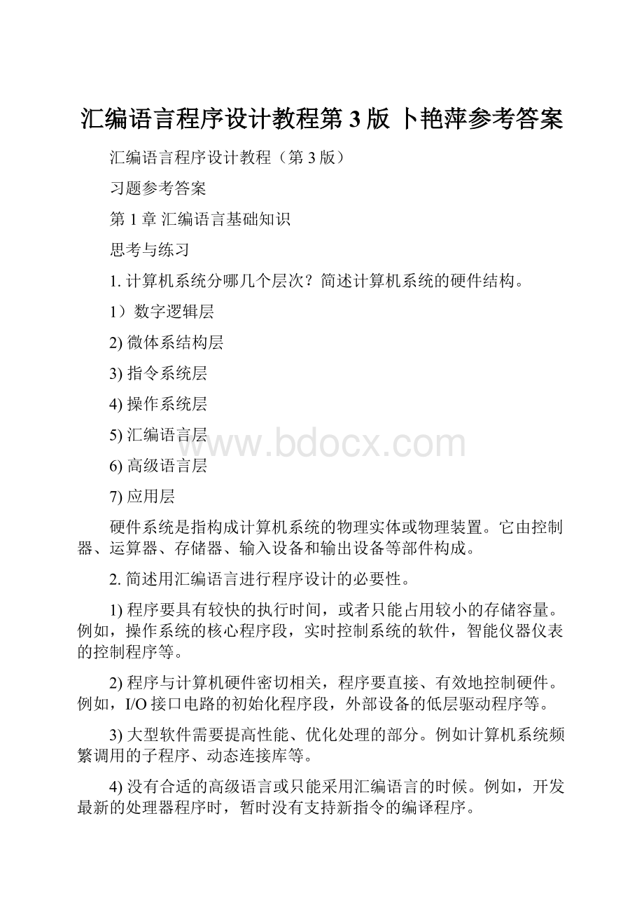 汇编语言程序设计教程第3版 卜艳萍参考答案.docx