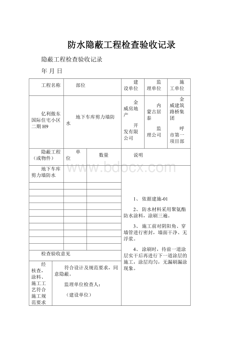 防水隐蔽工程检查验收记录.docx