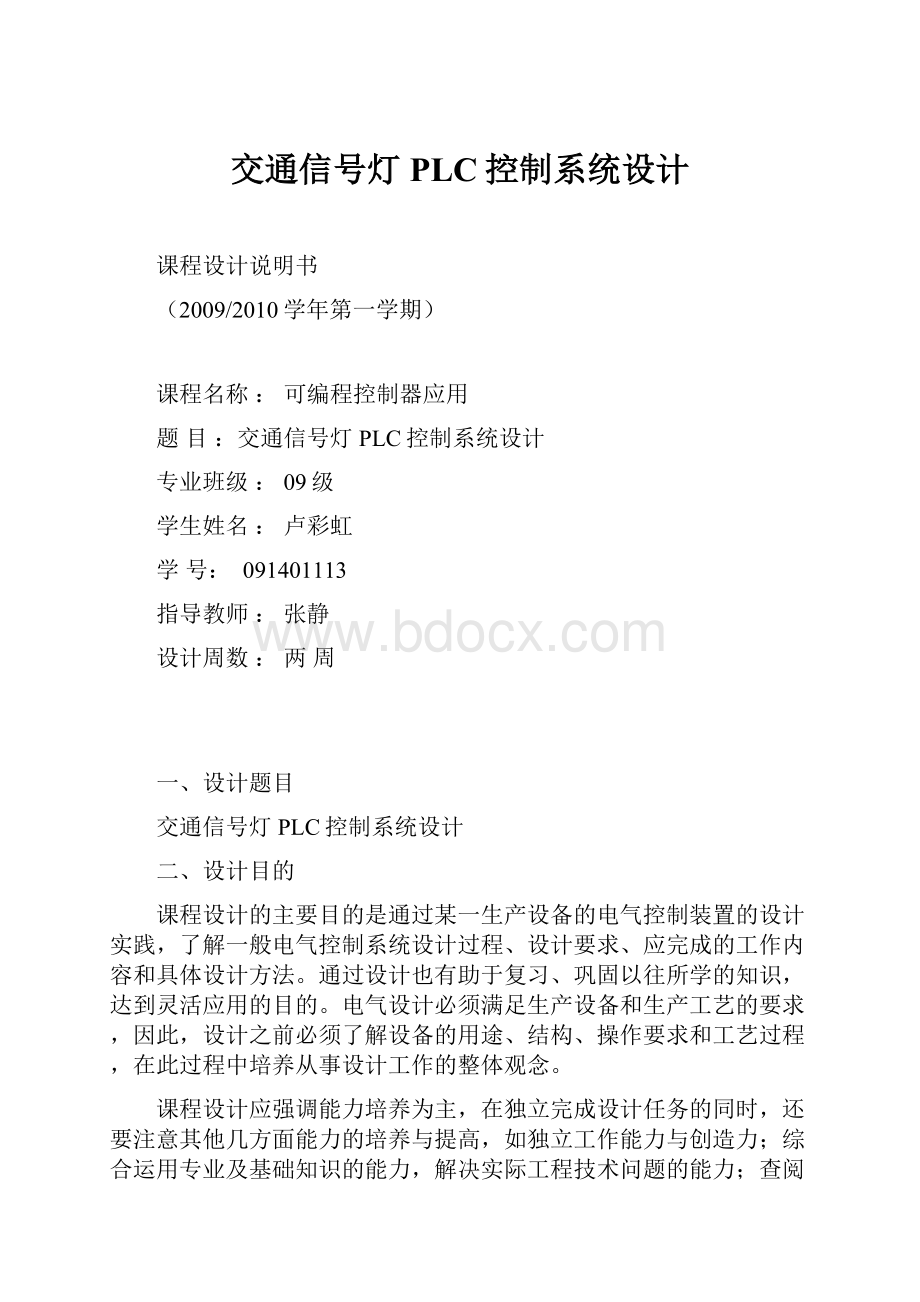 交通信号灯PLC控制系统设计.docx