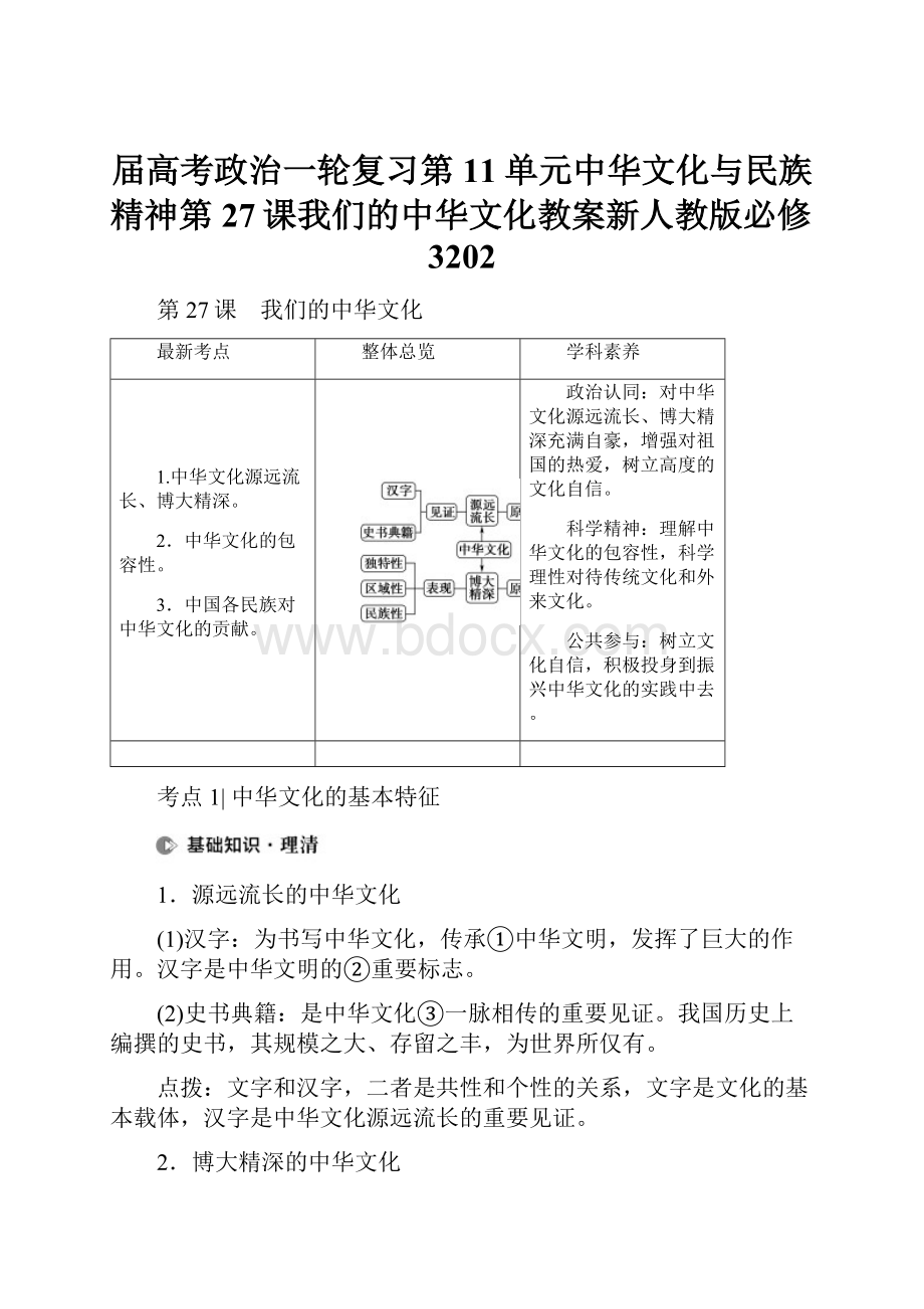 届高考政治一轮复习第11单元中华文化与民族精神第27课我们的中华文化教案新人教版必修3202.docx