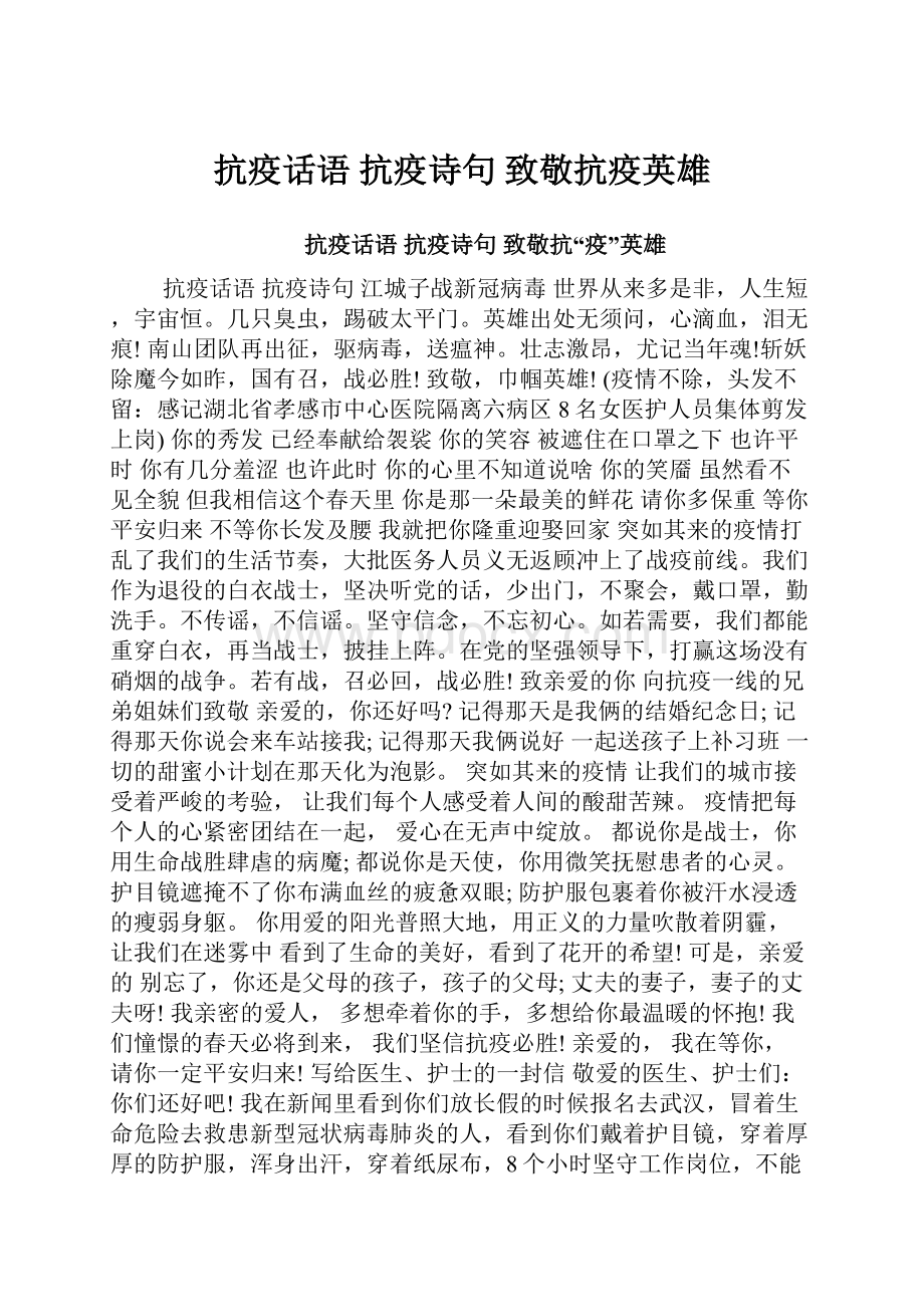 抗疫话语 抗疫诗句 致敬抗疫英雄.docx_第1页