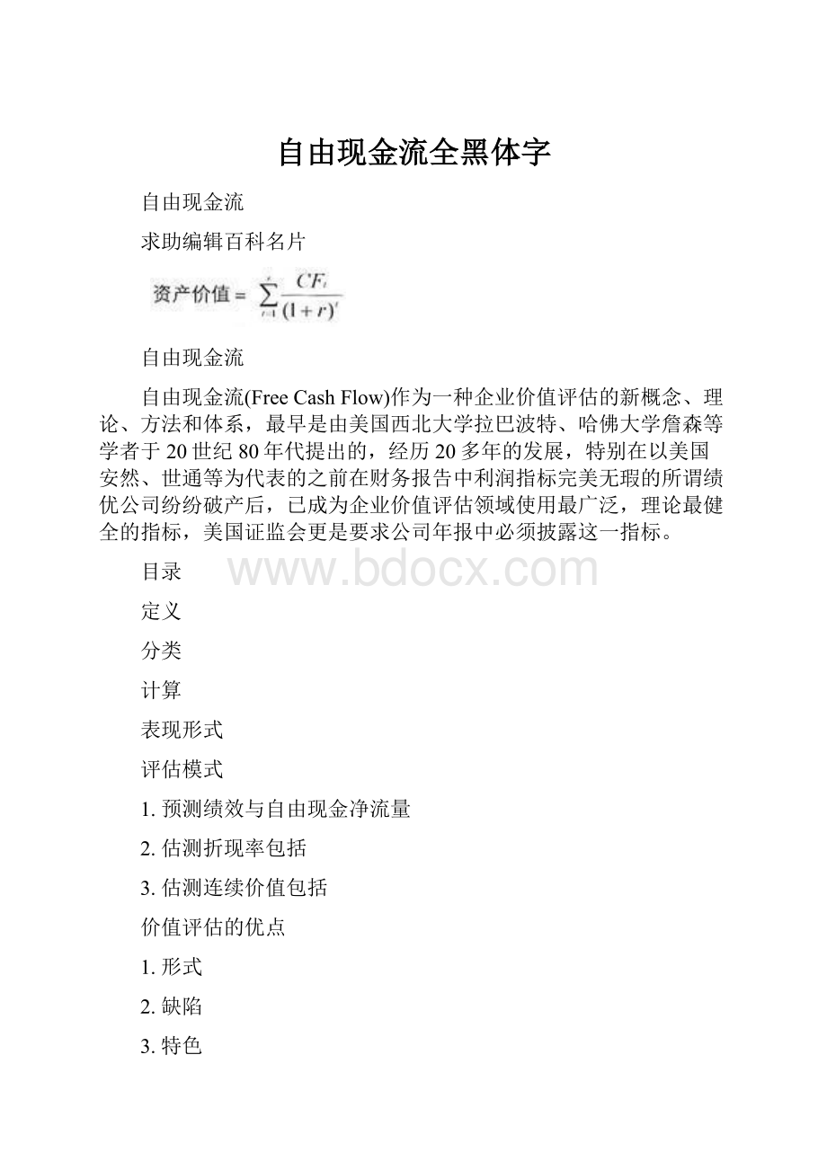 自由现金流全黑体字.docx_第1页