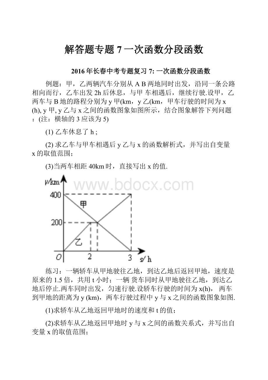 解答题专题7一次函数分段函数.docx