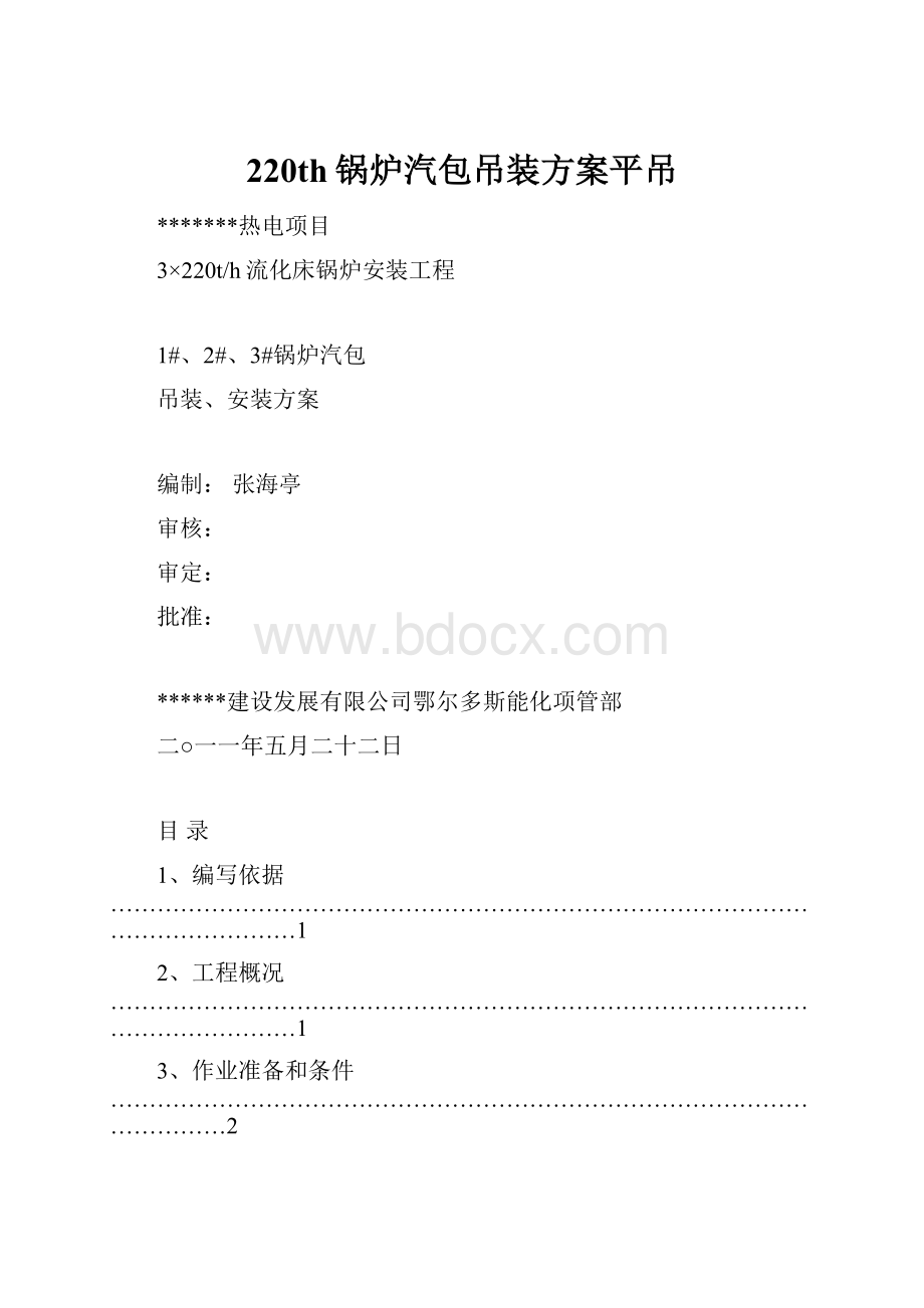 220th锅炉汽包吊装方案平吊.docx