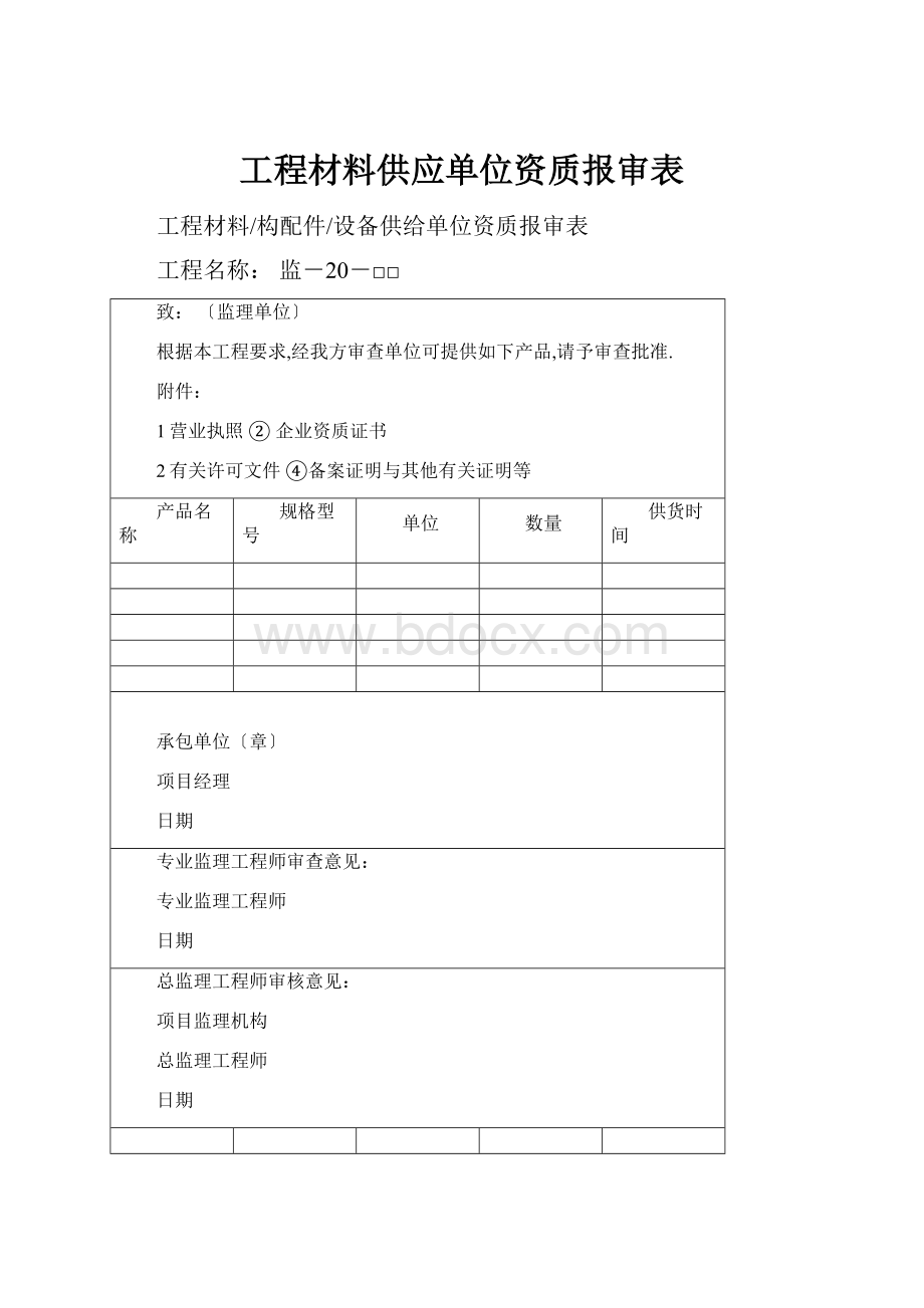 工程材料供应单位资质报审表.docx