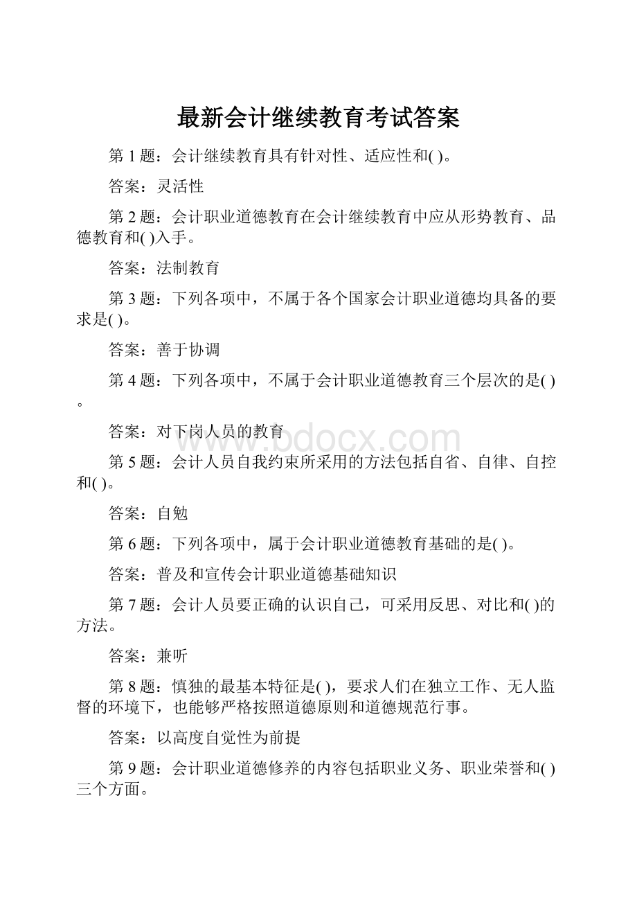 最新会计继续教育考试答案.docx