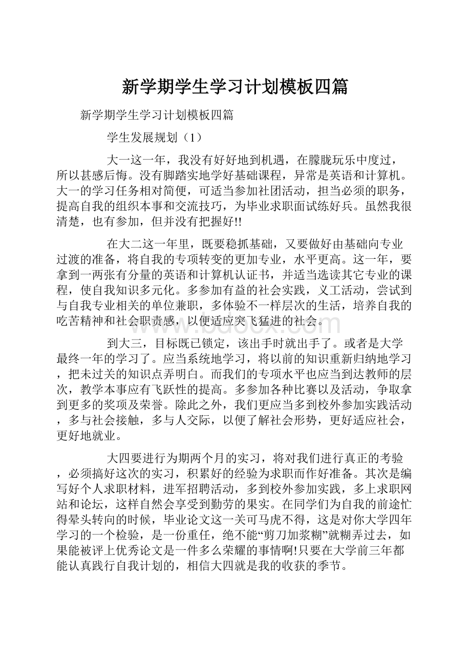 新学期学生学习计划模板四篇.docx_第1页