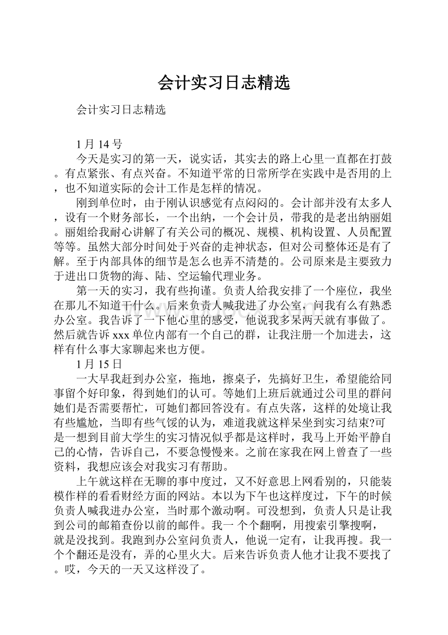 会计实习日志精选.docx