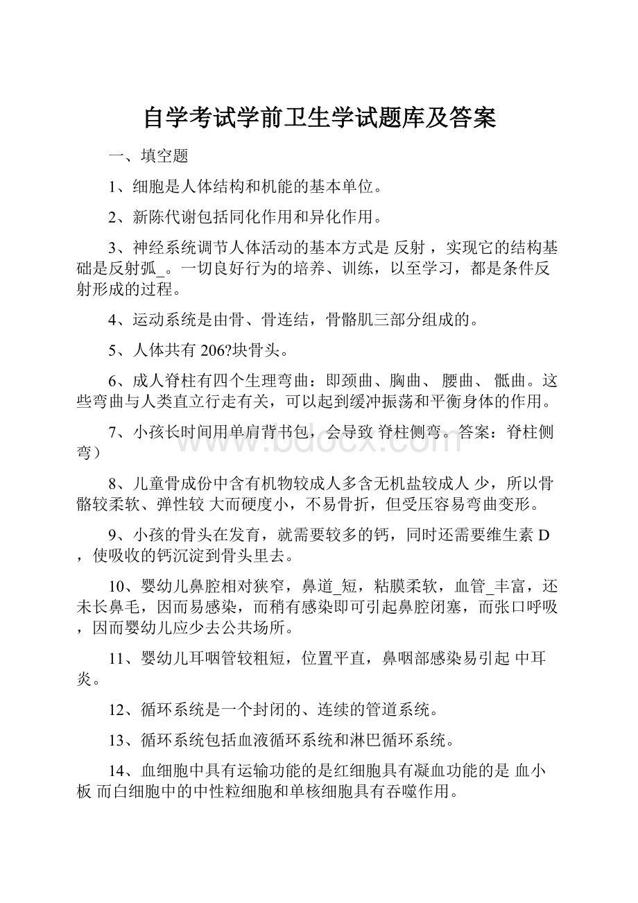 自学考试学前卫生学试题库及答案.docx