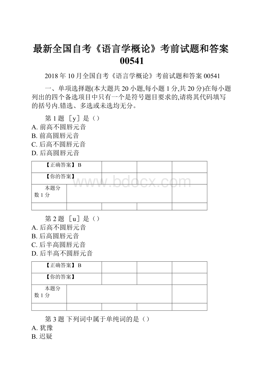 最新全国自考《语言学概论》考前试题和答案00541.docx