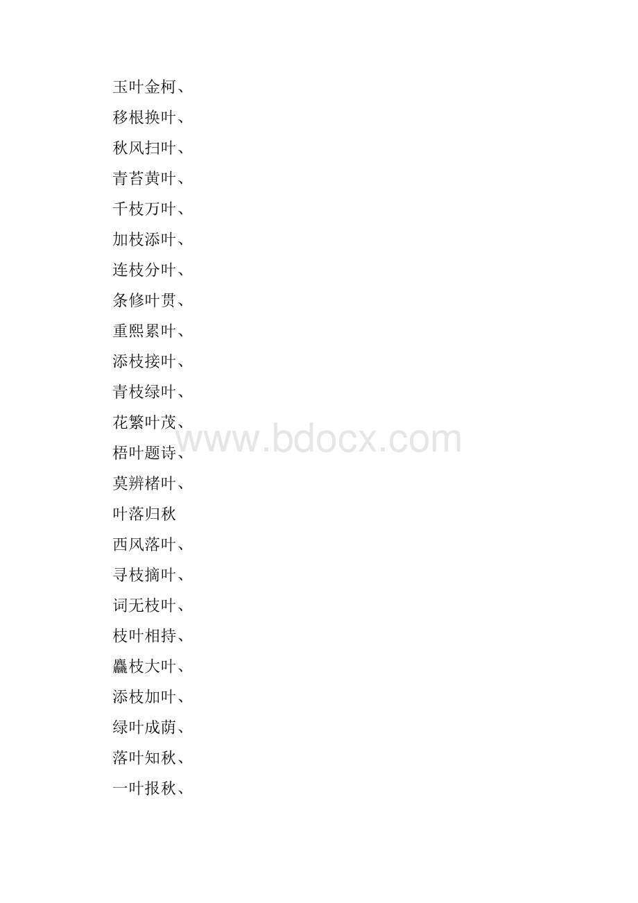 四字成语叶目.docx_第3页