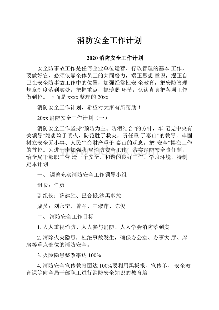 消防安全工作计划.docx