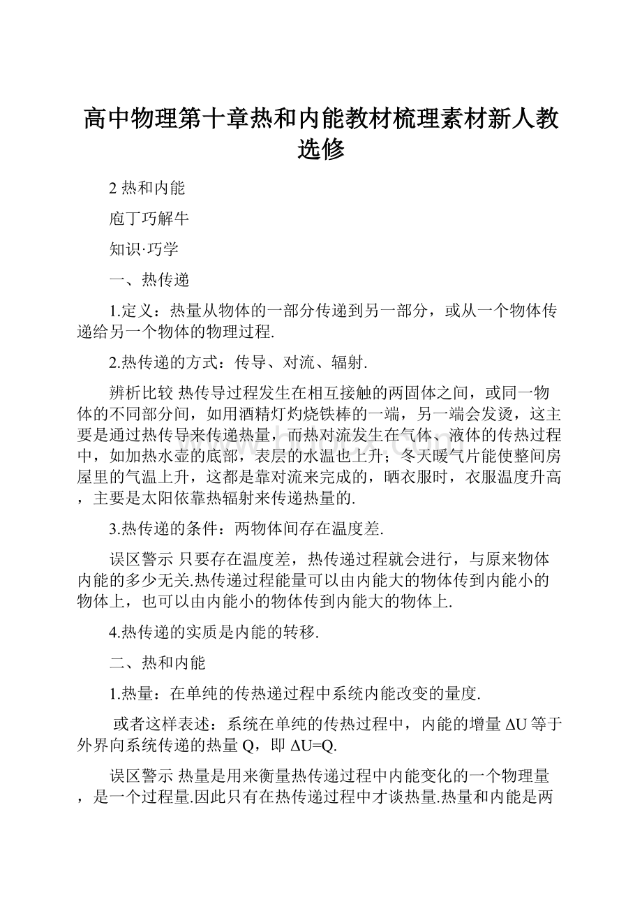 高中物理第十章热和内能教材梳理素材新人教选修.docx_第1页