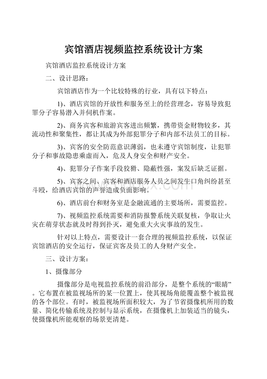 宾馆酒店视频监控系统设计方案.docx_第1页