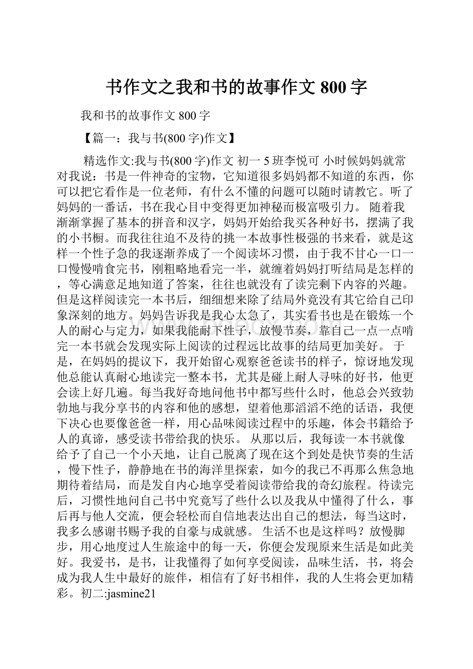 书作文之我和书的故事作文800字.docx_第1页