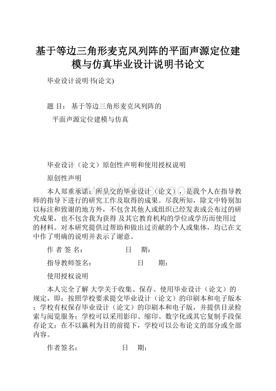 基于等边三角形麦克风列阵的平面声源定位建模与仿真毕业设计说明书论文.docx