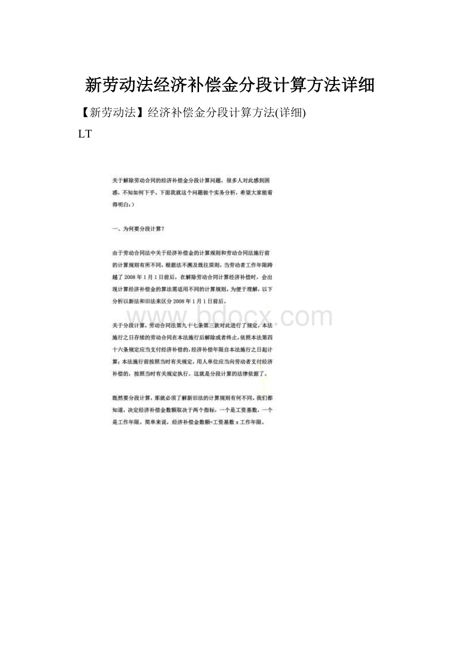 新劳动法经济补偿金分段计算方法详细.docx_第1页