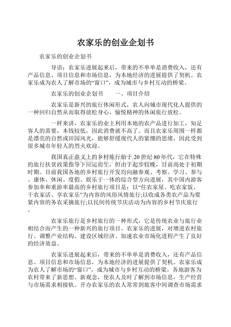 农家乐的创业企划书.docx