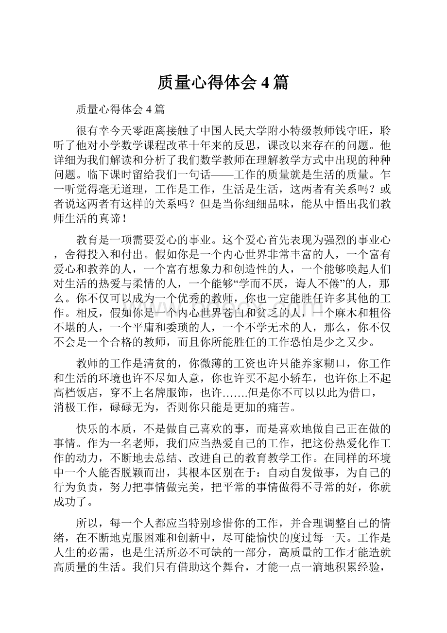 质量心得体会4篇.docx