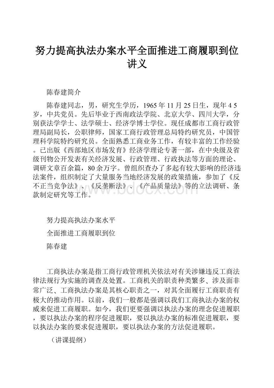 努力提高执法办案水平全面推进工商履职到位讲义.docx