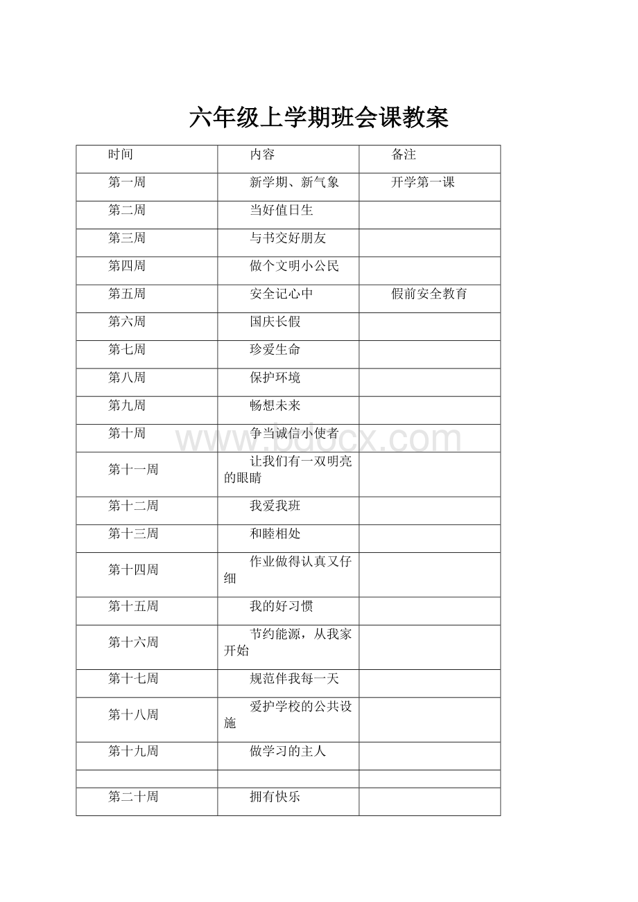 六年级上学期班会课教案.docx