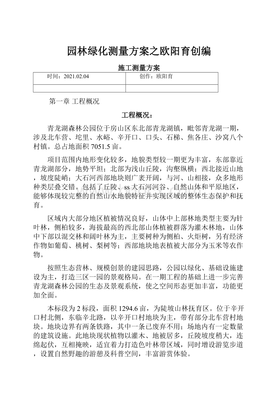 园林绿化测量方案之欧阳育创编.docx