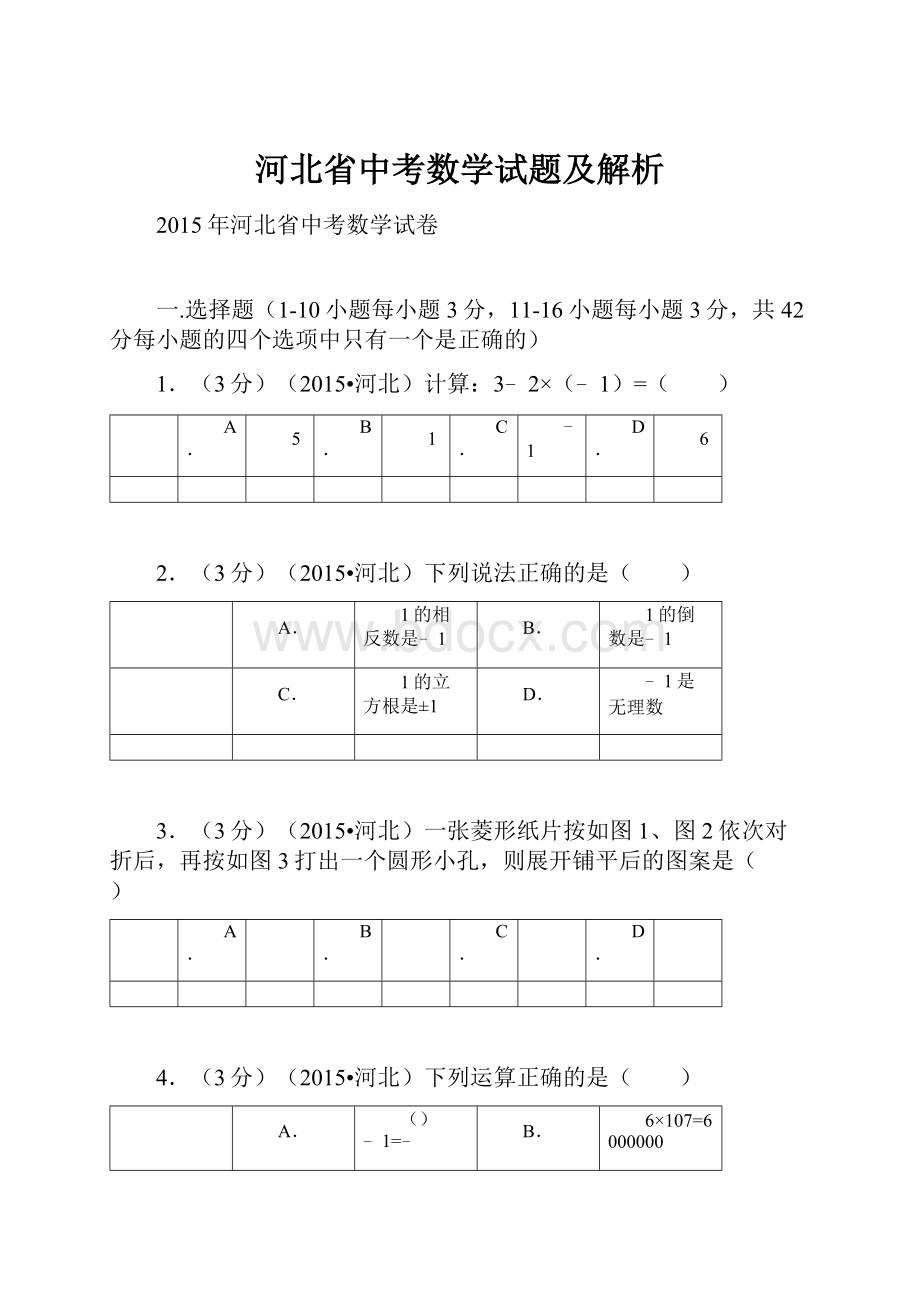 河北省中考数学试题及解析.docx_第1页