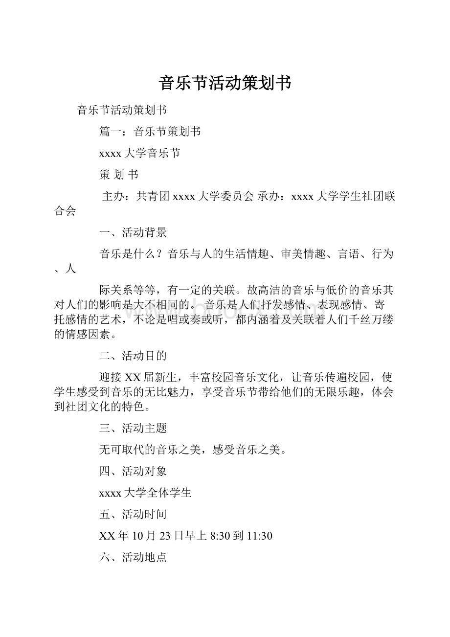 音乐节活动策划书.docx_第1页