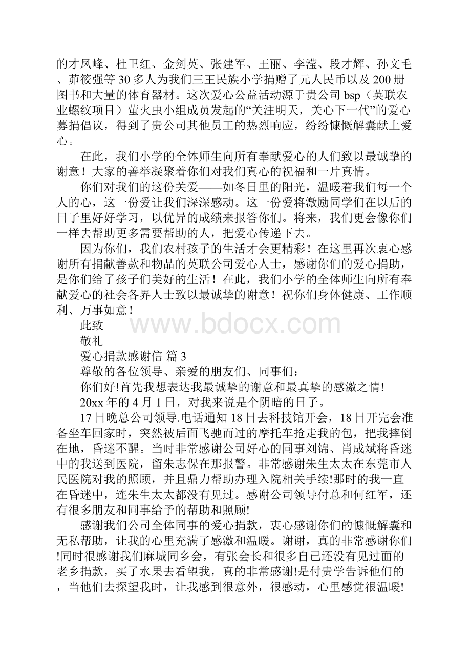 爱心捐款感谢信.docx_第3页