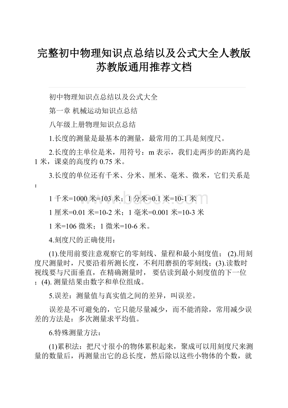 完整初中物理知识点总结以及公式大全人教版苏教版通用推荐文档.docx