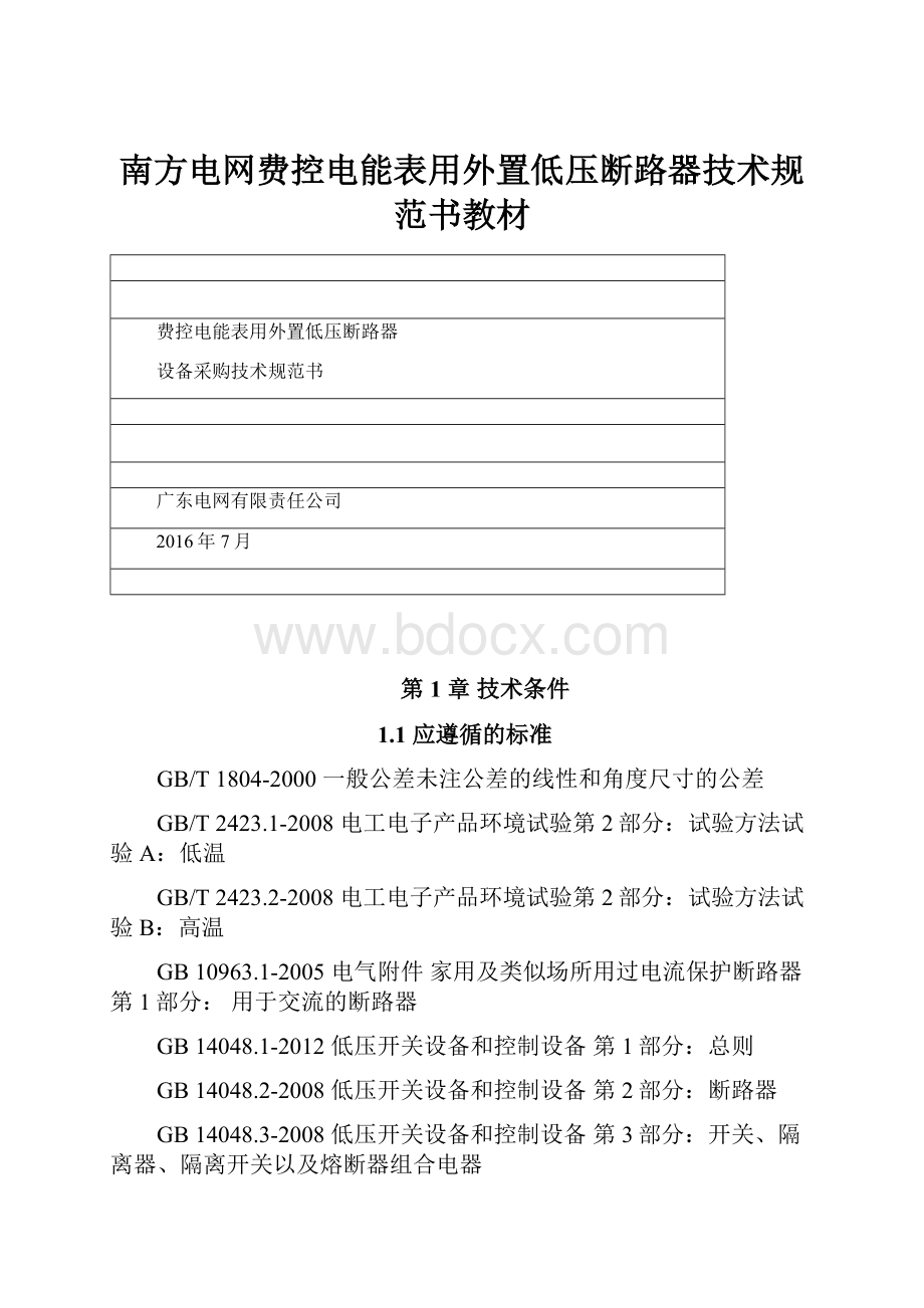 南方电网费控电能表用外置低压断路器技术规范书教材.docx