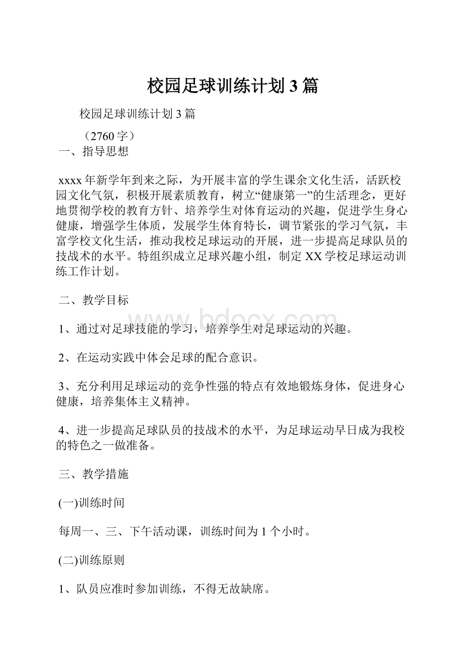 校园足球训练计划3篇.docx_第1页