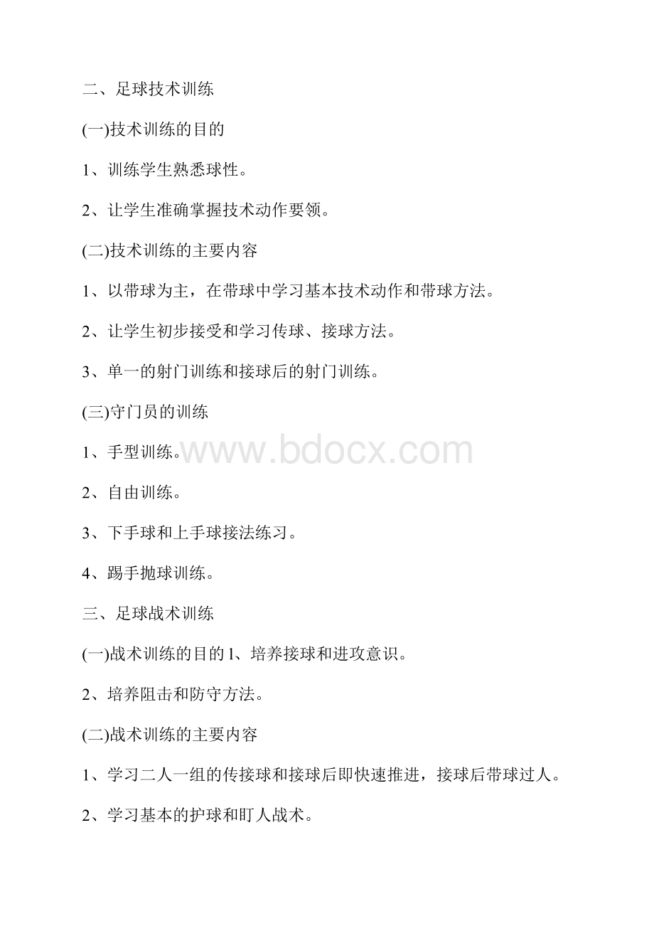 校园足球训练计划3篇.docx_第3页